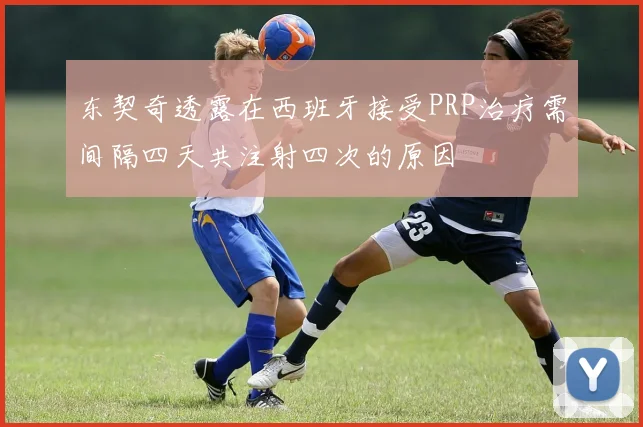 东契奇透露在西班牙接受PRP治疗需间隔四天共注射四次的原因