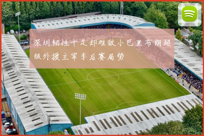 深圳韧性十足却难敌小巴里布朗超级外援主宰季后赛局势