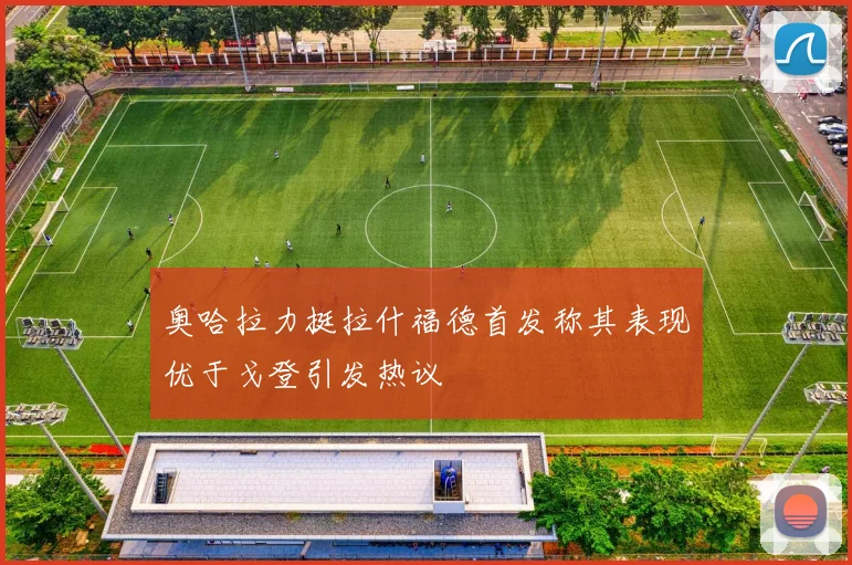 奥哈拉力挺拉什福德首发称其表现优于戈登引发热议