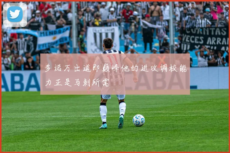 多诺万出道即巅峰他的进攻调校能力正是马刺所需