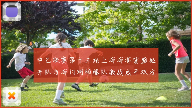 中乙联赛第十三轮上海海港富盛经开队与海门珂缔缘队激战成平双方各取一分