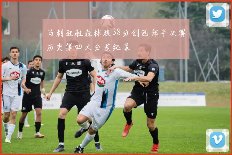 马刺狂胜森林狼38分创西部半决赛历史第四大分差纪录